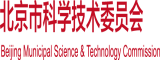 蝌蚪视频大屌北京市科学技术委员会